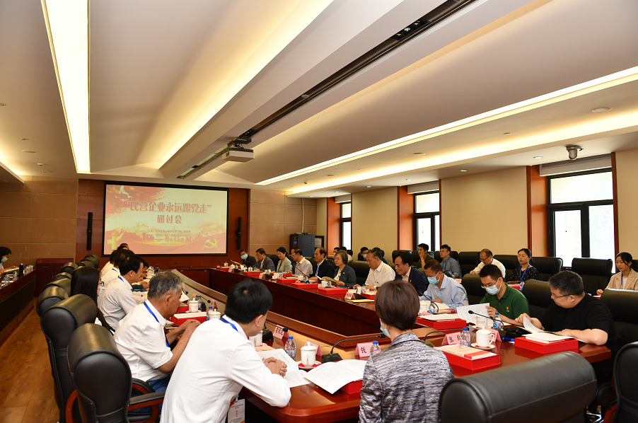民營(yíng)企業(yè)永遠跟黨走研討會(huì )1