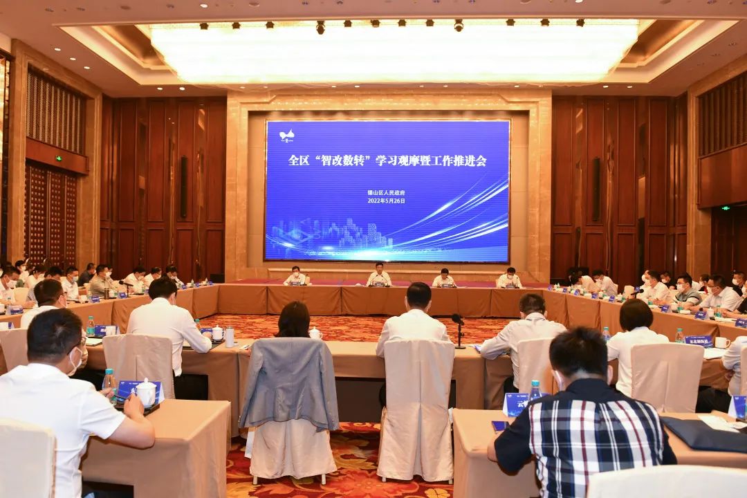 智改數轉”學(xué)習觀(guān)摩暨工作推進(jìn)會(huì )1
