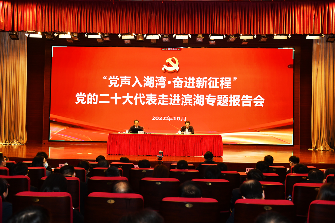 濱湖區二十大專(zhuān)題報告1