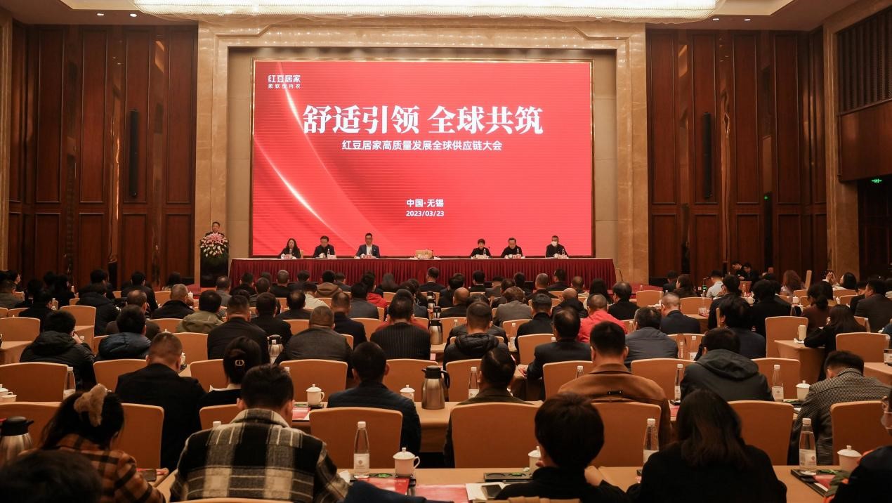 紅豆居家全球供應鏈大會(huì )1