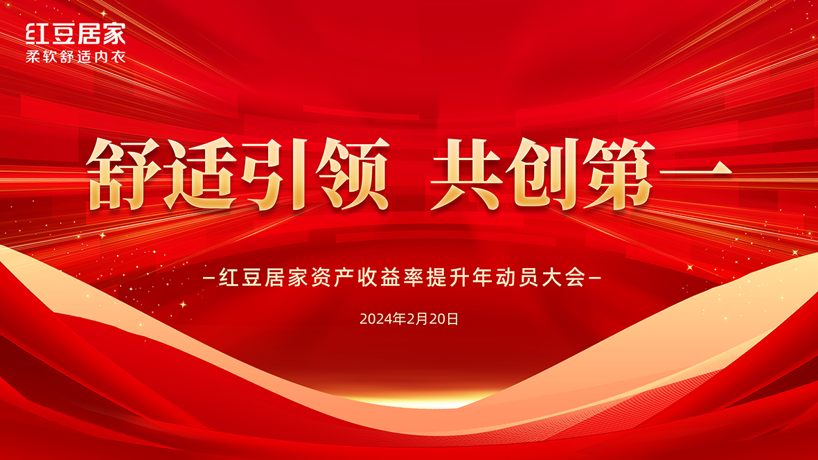 紅豆居家動(dòng)員大會(huì )1