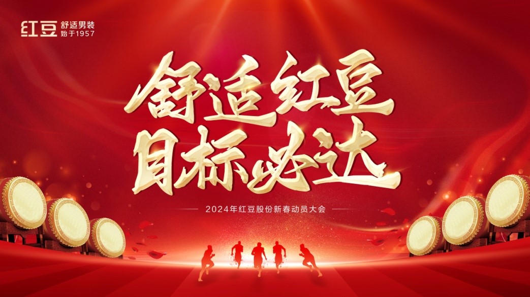 紅豆股份2024年動(dòng)員大會(huì )1