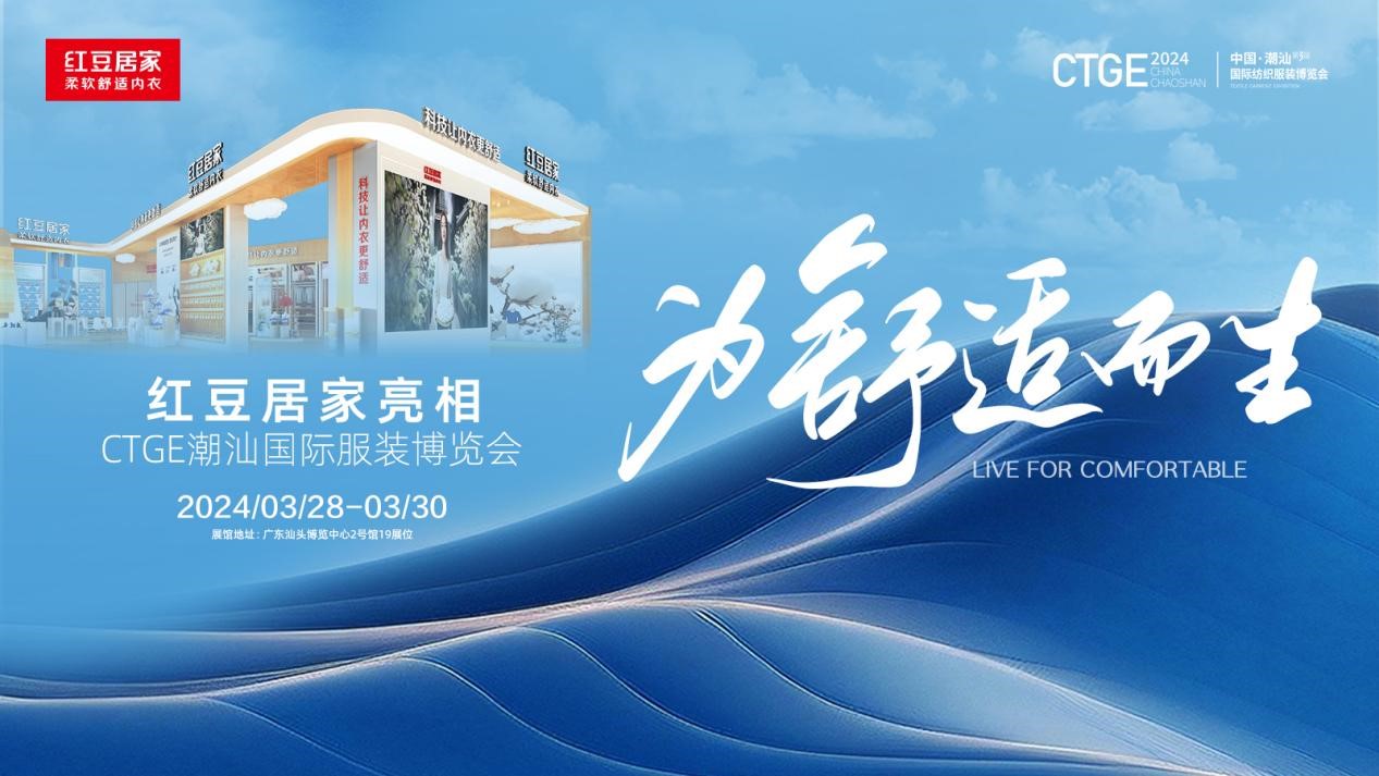 潮汕國際紡織服裝博覽會(huì )1
